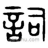 篆刻字典寫的篆書詞