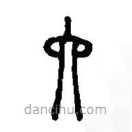 篆刻字典写的篆书六