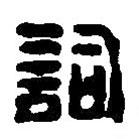 篆刻字典寫的篆書詞