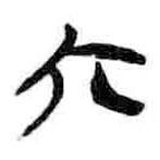 简帛写的篆书六