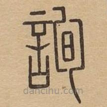 說文廣義寫的篆書詢