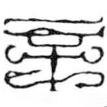 鳥(niǎo)蟲(chóng)篆寫的篆書辛