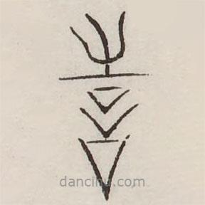 汗簡寫的篆書詩
