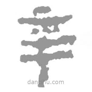 簡(jiǎn)帛寫的篆書辛