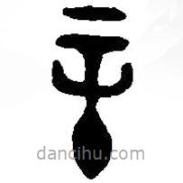 篆刻字典寫的篆書辛