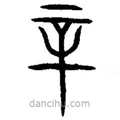 篆刻字典寫的篆書辛