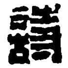 篆刻字典寫的篆書詩