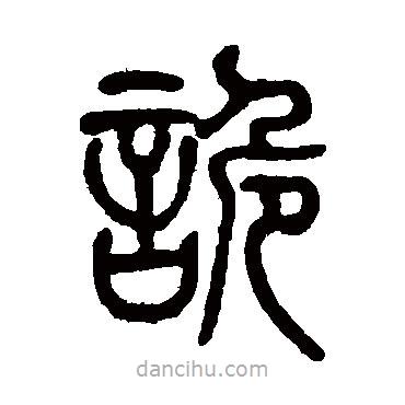 莫友芝寫的篆書詭