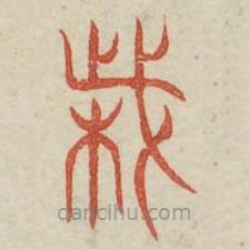 廣金石韻府寫的篆書誅