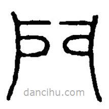 篆刻字典寫的篆書門