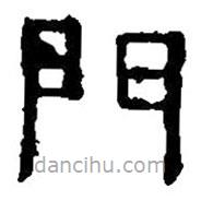 篆刻字典寫的篆書門