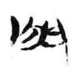 簡帛寫的篆書門