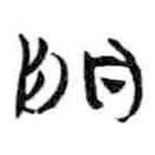 簡帛寫的篆書門