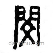 篆刻字典寫的篆書閔