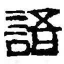 篆刻字典寫的篆書語