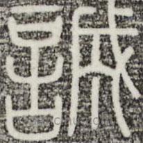 三希堂法帖寫的篆書誠