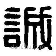 篆刻字典寫的篆書誠(chéng)