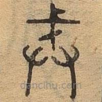 千文六书统要写的篆书誡