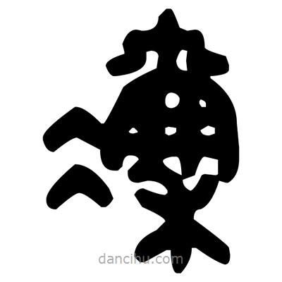 金文寫的篆書凜