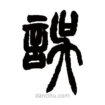 胡澍寫的篆書誤