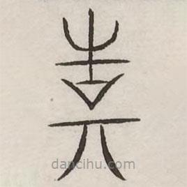 汗簡寫的篆書誥