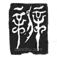 鳥(niǎo)蟲(chóng)篆全書(shū)寫(xiě)的篆書(shū)辨