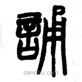 趙之謙寫的篆書誦