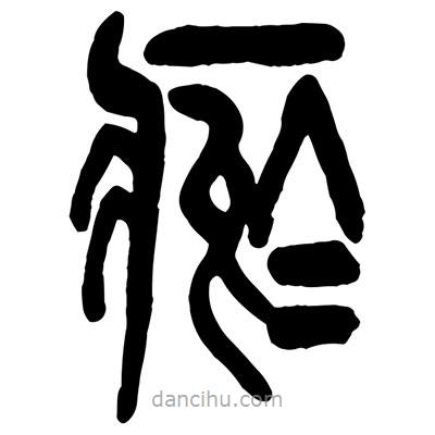 曾彩初寫的篆書瘀