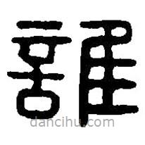 篆刻字典寫的篆書誰(shuí)