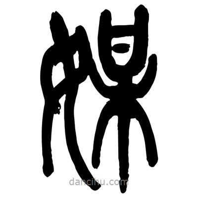 曾彩初写的篆书媒