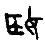 篆刻字典寫的篆書姬