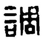 篆刻字典寫的篆書調(diào)