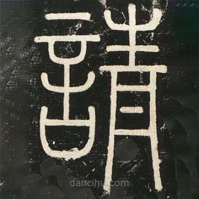 李斯寫的篆書請
