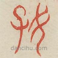 廣金石韻府寫(xiě)的篆書(shū)好
