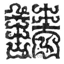 鳥蟲篆全書寫的篆書請(qǐng)