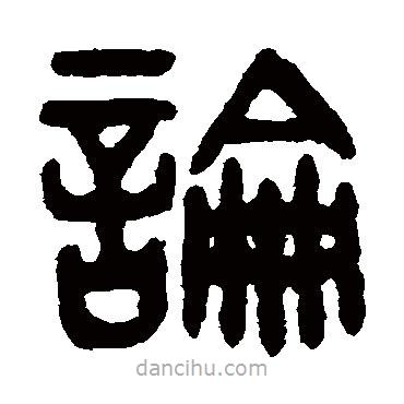 吴大澂写的篆书論