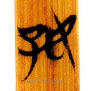 简帛写的篆书好