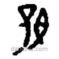 篆刻字典写的篆书好