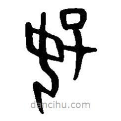 篆刻字典写的篆书好