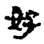 簡帛寫的篆書好
