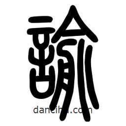 粗篆寫的篆書諭