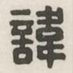 漢印分韻選集寫(xiě)的篆書(shū)諱