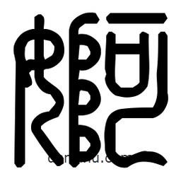 印篆體寫(xiě)的篆書(shū)婀