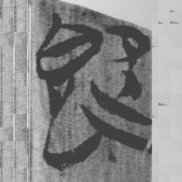 上博簡寫的篆書既