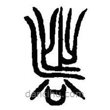 諸書法圖片