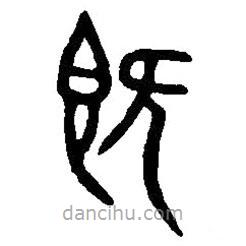 篆刻字典寫的篆書既