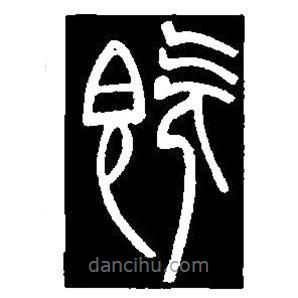 篆刻字典寫的篆書既