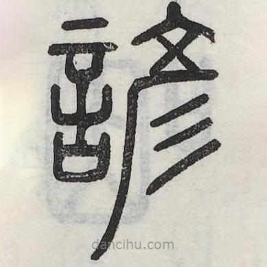 六書(shū)正訛寫(xiě)的篆書(shū)諺