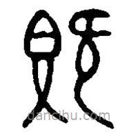 篆刻字典寫的篆書既