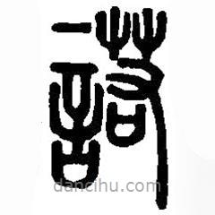 篆刻字典写的篆书諾